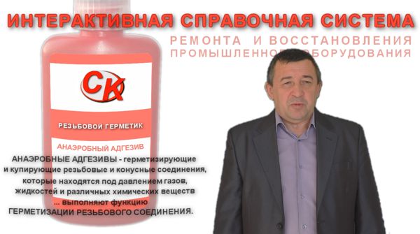 РЕЗЬБОВОЙ ГЕРМЕТИК или ГЕРМЕТИК РЕЗЬБОВЫХ СОЕДИНЕНИЙ