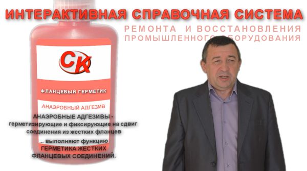 ФЛАНЦЕВЫЙ ГЕРМЕТИК или  ГЕРМЕТИК ДЛЯ ЖЕСТКИХ ФЛАНЦЕВ