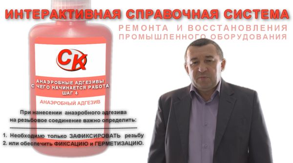 Фиксация или герметизация резьбового соединения