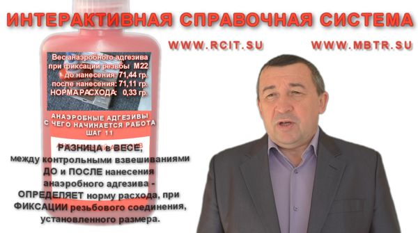 Определение нормы расхода при фиксации резьбы
